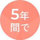 5年間で